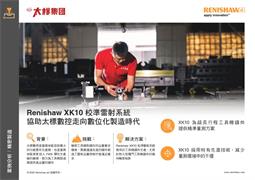 Renishaw XK10 校準雷射系統協助太標數控走向數位化製造時代